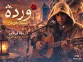وَرْْدة - حسان ثابت | Warda - Hassen Thabet 