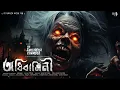 Lagu অধিবাসিনী ( ভয়ের গল্প !! ) - Mary E. Wilkins Freeman | Horror Story | TAMAL O JONAKIRA | Scary !!