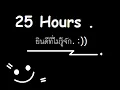 ยินดีที่ไม่รู้จัก - 25 hours'.wmv