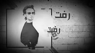 طاهر العجيلي رفت رفت عيني تريد تشوفو 