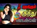 Download Lagu 🔥 தூள் பறக்கும் குத்து பாடல்கள் || Tamil Kuthu songs collection #kuthusong #songs #tamilsongs