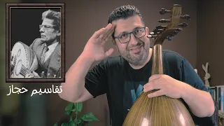 تعلم عزف تقاسيم حجاز رياض السنباطي على العود دندنها
