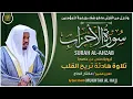 Download Lagu سورة الأحزاب القارئ مختار الحاج - تلاوة خاشعة  Surah Al-Ahzab Mukhtar Al Hajj