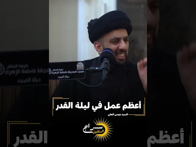 ⁣📌أعظم عمل في ليلة القدر... #السيد_موسى_العلي  #سراج_المتقين #سراج_السالكين