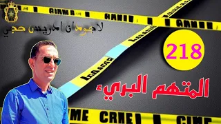 الحلقة 218 واحد دارها و مشا فيها واحد اخر قصة مثيرة تستحق المتابعة مع لاجودان ادريس حجي 