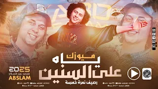 ياه على السنين المسروقين رصيف نمرة خمسة البرند محمد عبد السلام بروقاان وبمزاج عالي 2025  ياه على السنين المسروقين رصيف نمرة خمسة البرند محمد عبد السلام بروقاان وبمزاج عالي 2025