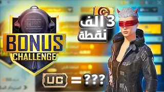 تحدي اجمع ال 3 ألف نقطة من بونص تشالنج و بدلهم بشدات بطريقة مضمونة Pubg Mobile ببجي موبايل 