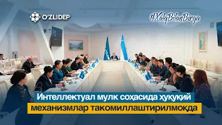 Интеллектуал мулк соҳасида ҳуқуқий механизмлар такомиллаштирилмоқда