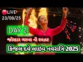 Download Lagu 🔴LIVE : DAY 2 KINJAL DAVE - કિજલ દવે | SURAT 23-9-2025 | GEETA RABARI | BORIVALI | GARBA | NAVRATRI