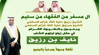 الاستقبال في حفل زواج الشاب نايف رزيق الفقيه السلمي  الاستقبال في حفل زواج الشاب نايف رزيق الفقيه السلمي