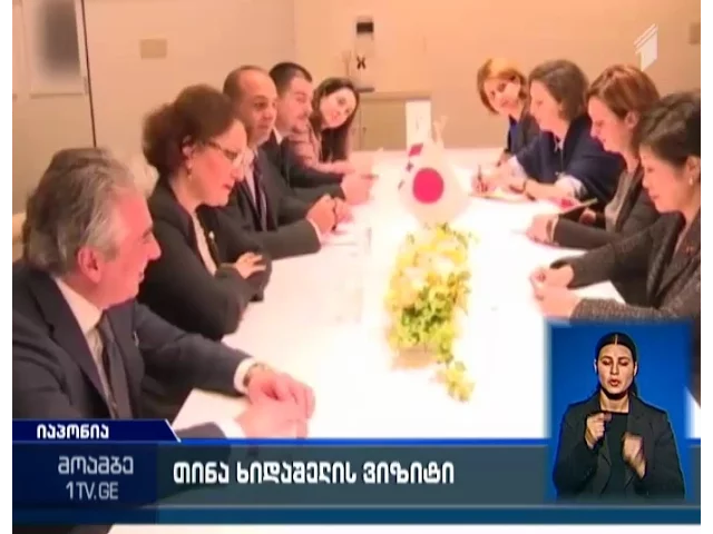 საქართველოს თავდაცვის მინისტრი იაპონიაში ოფიციალურ ვიზიტს განაგრძობს