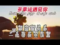 Download Lagu 【KARAOKE PINYIN】多幸运遇见你 伴奏 | May mắn gặp được anh karaoke 「多幸运遇见你你是我余生的欢喜】【拼音歌词｜Lyrics Video】【完整版】