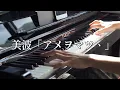 【美波】「アメヲマツ、」を弾いてみた (ピアノ) (Minami / Amewomatsu)