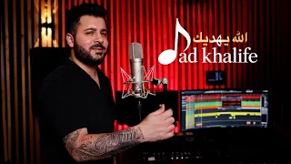 جاد خليفة الله يهديك دندنها
