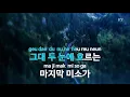 소유할 수 없는 사랑 - 터보(Love that cannot be possessed - Turbo) (KY.68915) / KY Karaoke