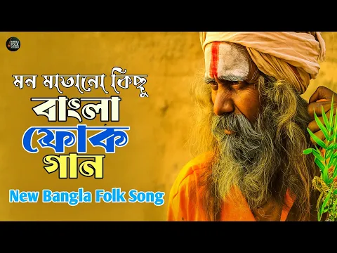 সেরা বাংলা ফোক গান | Best of Bangla Folk Mix | Bengali Folk Song Album | Bangla Top Folk Music