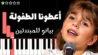 تعلم اغنية أعطونا الطفولة   ريمي بندلي على البيانو  للمبتدئين  دندنها