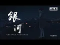 Download Lagu 不是花火呀 - 銀河「超載自然的蔓延，對你說不出的語言」【動態歌詞/pīn yīn gē cí】
