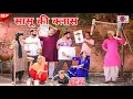 Download Lagu सासू की क्लास।#शादी #haryanvi #shadi #natak #episode #madhu #sonu_tigrana 