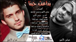 عباس الامير وسراج الامير بداعت حبنا النسخه الاصليه 2014 