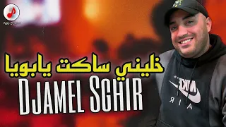 Cheb Djamel Sghir 2023 Khalini Saket Ya Bouya Live Nassim الشيخ جمال الصغير خليني ساكت يابويا 