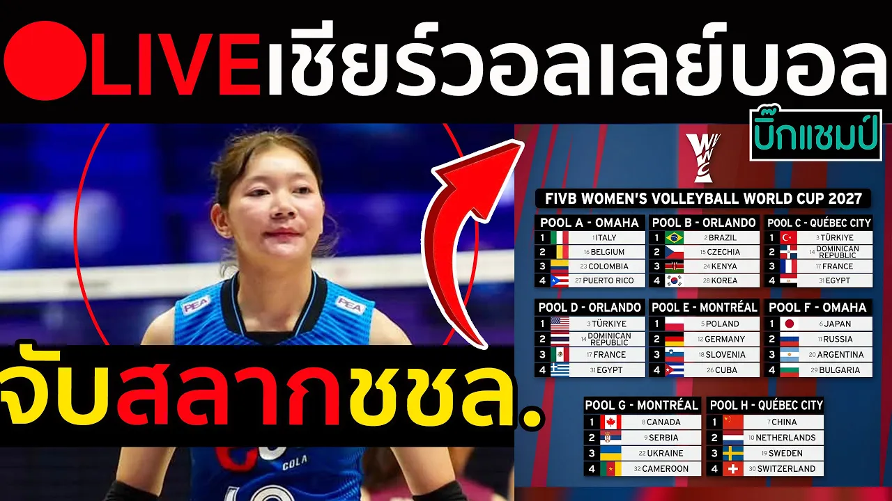 🔴LIVE วอลเลย์บอลสด สาวไทยลุ้นจับสลากวอลเลย์บอลหญิงชิงแชมป์โลก2027 2026-10-26 15:11