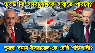 তুরস্ক বনাম ইসরায়েল-কে বেশি শক্তিশালী | তুরস্ক বনাম ইসরায়েল সামরিক শক্তির পূর্ণ বিশ্লেষণ |টেক দুনিয়া