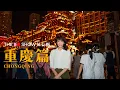 Download Lagu 重慶｜正宗麻辣火鍋｜洪崖洞｜李子壩站｜#TheDoShow #旅行團 #4K