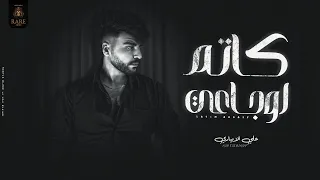 كاتم اوجاعي   علي الابياري                                        دندنها