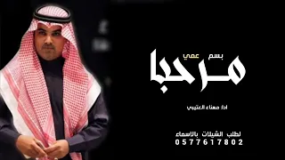 شيلة باسم عمي جديد 2024 مرحباء بسم عمي افخم شيلة عمي اداء مهناء العتيبي 