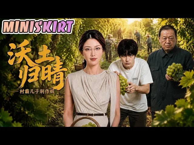沃土归晴：村霸儿子别作妖