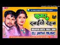 kamar dabaiyo dehab dj remix || कमर दबईयो देहब || kamar dabaiyo dehab om prakash diwana & shilpi raj