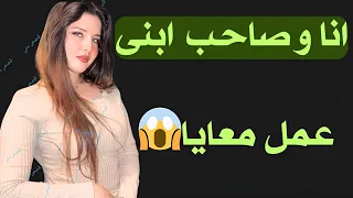 انا وصاحب ابني في البيت لوحدنا وابني كان مسافر قصة سحر 