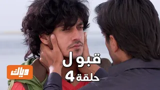قبول حلقة 4 