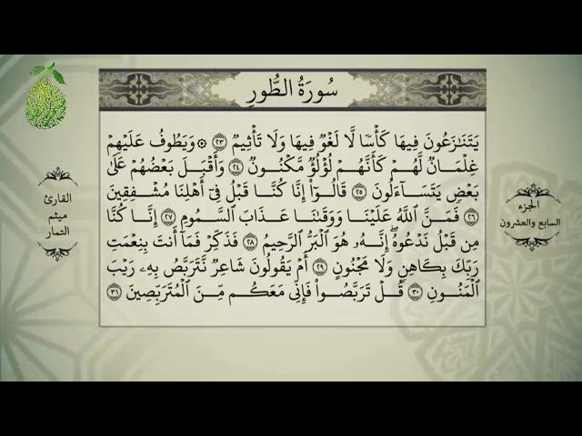 ⁣القرآن الكريم بصوت ميثم التمار - الجزءالسابع و العشرون - alquran alkareem -juz 27Maytham Al Tammar