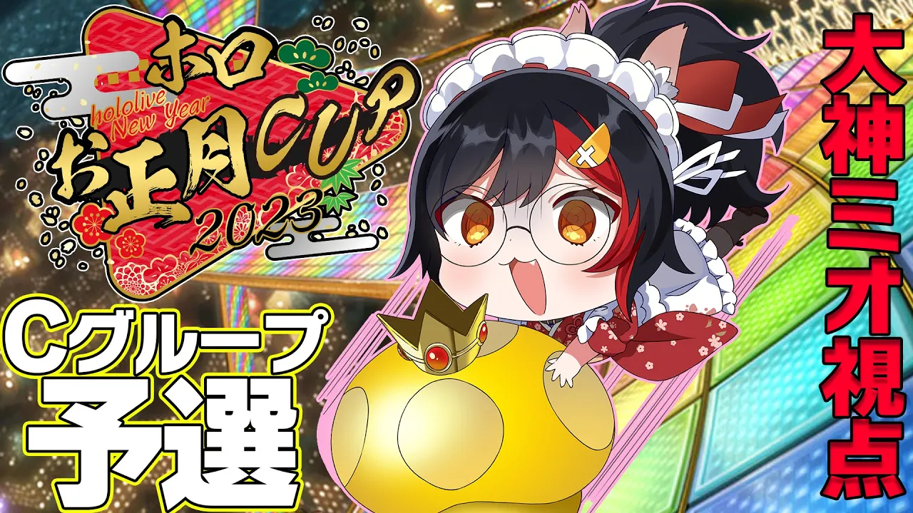 【ホロお正月CUP2023】Cグループ予選。つよ杯いくぞ！！！【大神ミオ視点】