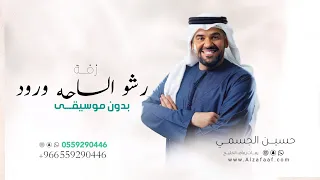 رشو الساحه ورود زفات       حسين الجسمي    بدون موسيقى  دفوف دندنها