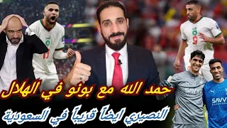 قمة الجنون حمد الله مع بونو و البليهي بالهلال النصيري قريبا معهما ووليد يتابع الفيلم الأمريكي 