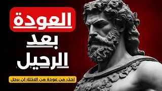 عودة الطرف الآخر بعد أن أدرك أنه فقدك   كيف تتعامل مع هذه العودة دندنها