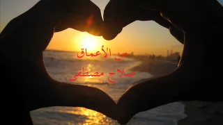 من الأعماق   صلاح مصطفى دندنها