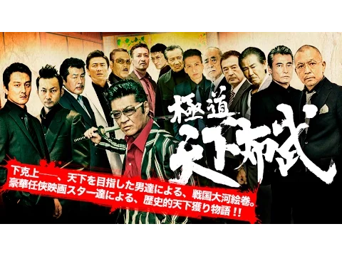 『極道天下布武』予告映像　2017年、任侠超大作が、ついに完成―。　オールイン エンタテインメント
