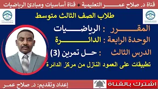 رياضيات ثالث متوسط وح4 د3 تطبيقات على العمود النازل من مركز الدائرة تمرين رقم 3 أنظر الوصف 