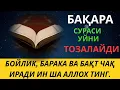 Lagu БАҚАРА СУРАСИ - УЙНИ ТОЗАЛАЙДИ, ҚУТ БАРАКА КЕЛТИРАДИ!