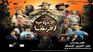 مسرحية جنوب افريقيا كاملة HD عبدالعزيز المسلم 