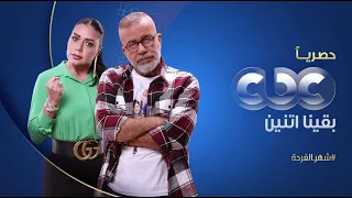 هي متجوزاني وعارفة إن إنا زملكاوي   انتظرونا في مسلسل بقينا اتنين حصريا على شاشة     في رمضان دندنها
