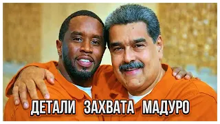 Детали захвата Мадуро!