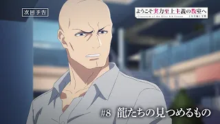 YouTube影片, 內容是歡迎來到實力至上主義的教室 4th Season 2年級篇 第一學期 的 第 8 話預告