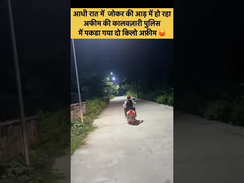 आधी रात में जोकर के रूप में अफ़ीम की काला बाजारी 😡 #shorts #ytshorts
