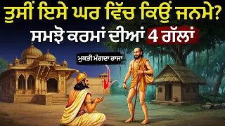 ਤੁਸੀਂ ਇਸੇ ਪਰਿਵਾਰ ਵਿੱਚ ਕਿਉਂ ਜਨਮੇ? ਕਰਮਾਂ ਦੀਆਂ ਇਹ 4 ਗੱਲਾਂ ਸਮਝ ਲਓ, Best Life Changing Moral Story