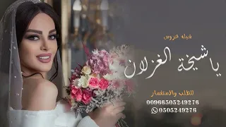 شيله عروس2023 غرام ياشيخة الغزلان شيله عروس باسم غرام 